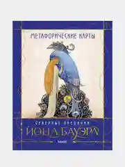 МАК сказочных архетипов Йона Бауэра. Северные предания, Йон Бауэр, Анна Духарева