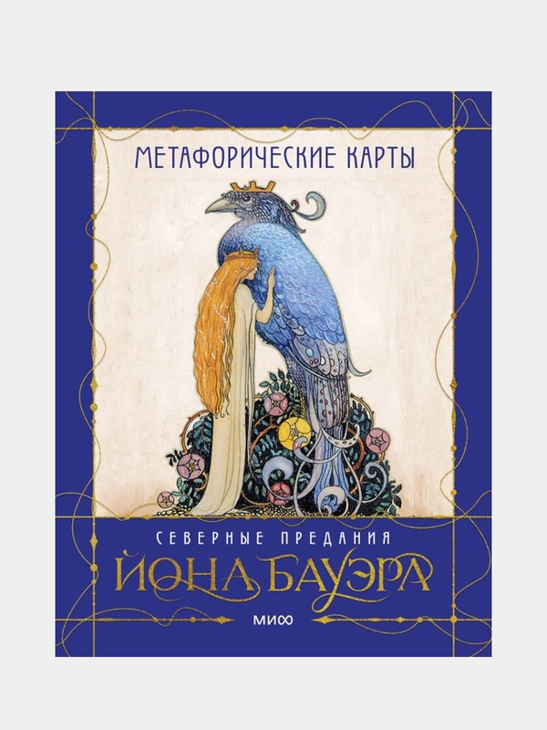 МАК сказочных архетипов Йона Бауэра. Северные предания, Йон Бауэр, Анна Духарева