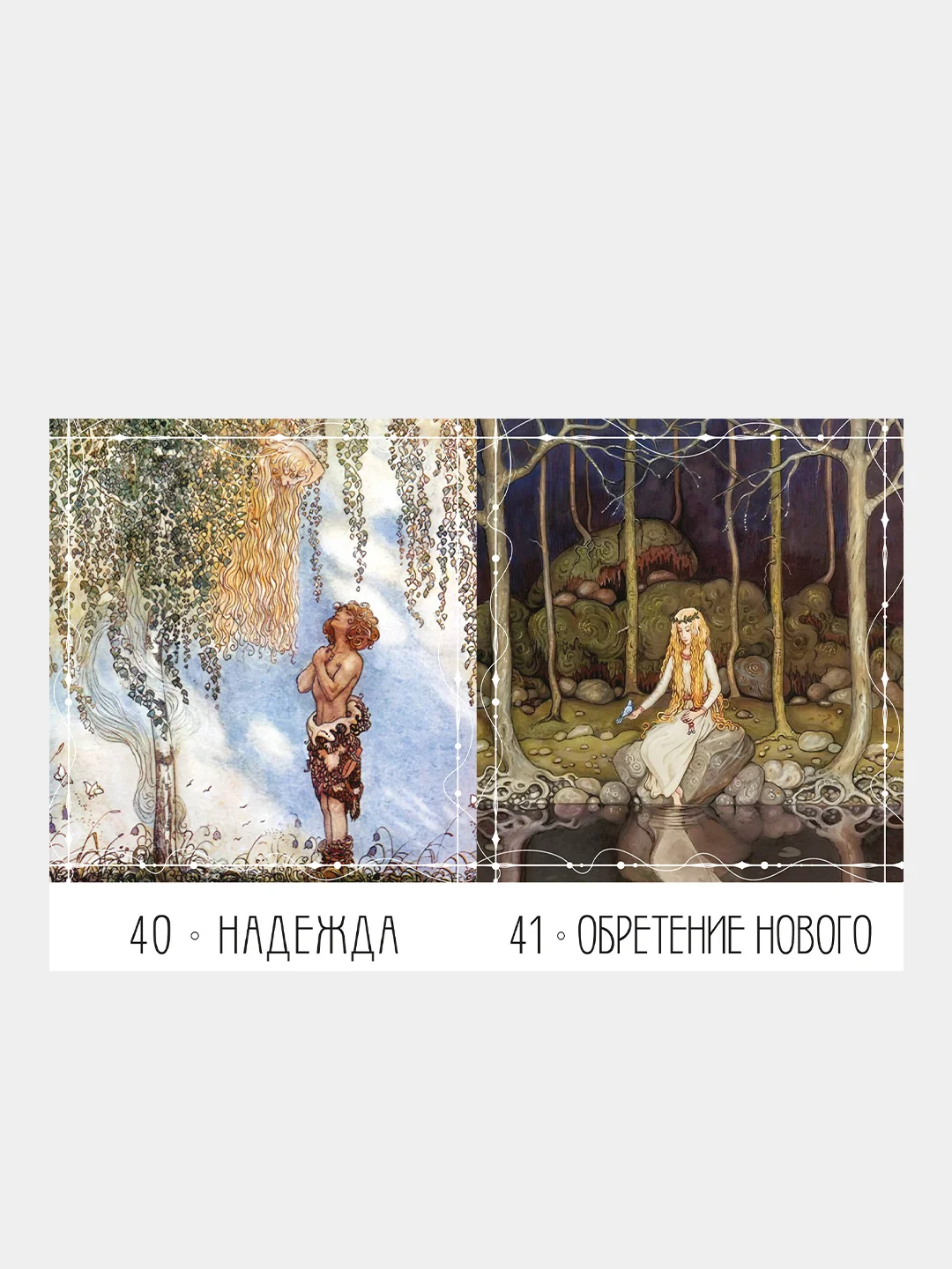 МАК сказочных архетипов Йона Бауэра. Северные предания, Йон Бауэр, Анна Духарева