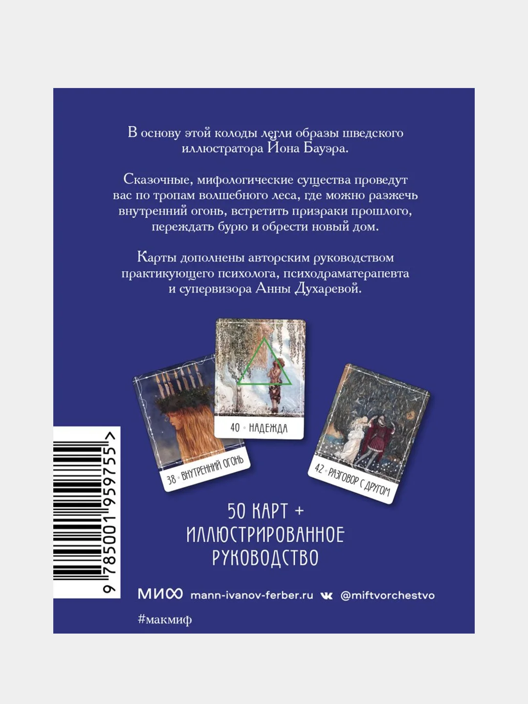 МАК сказочных архетипов Йона Бауэра. Северные предания, Йон Бауэр, Анна Духарева