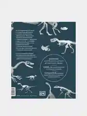 Динозавры, Dorling Kindersley (DK), Smithsonian Institution