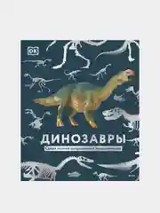 Динозавры, Dorling Kindersley (DK), Smithsonian Institution