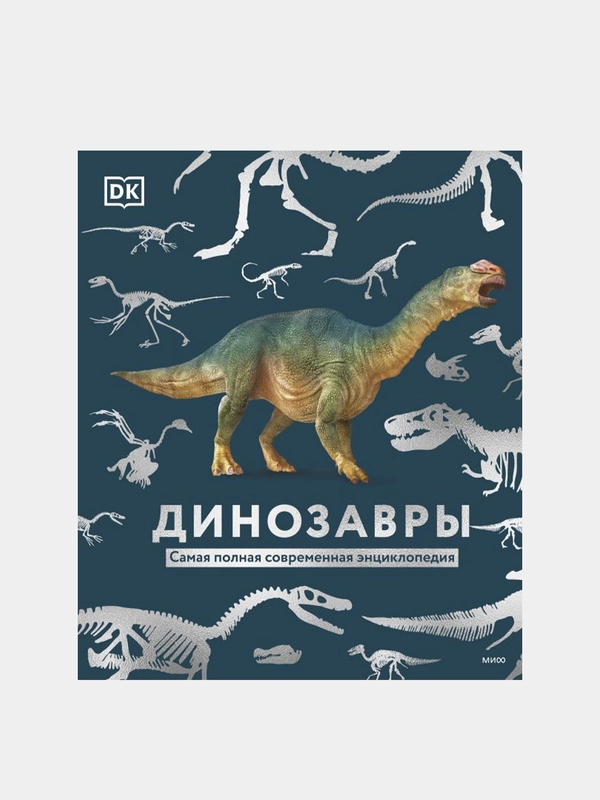 Динозавры, Dorling Kindersley (DK), Smithsonian Institution