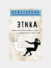 Этика, Аристотель