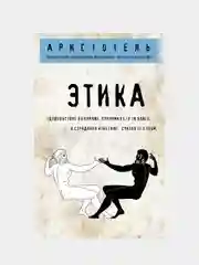 Этика, Аристотель
