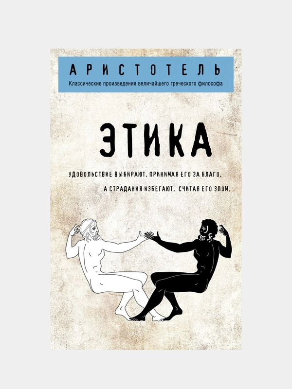 Этика, Аристотель