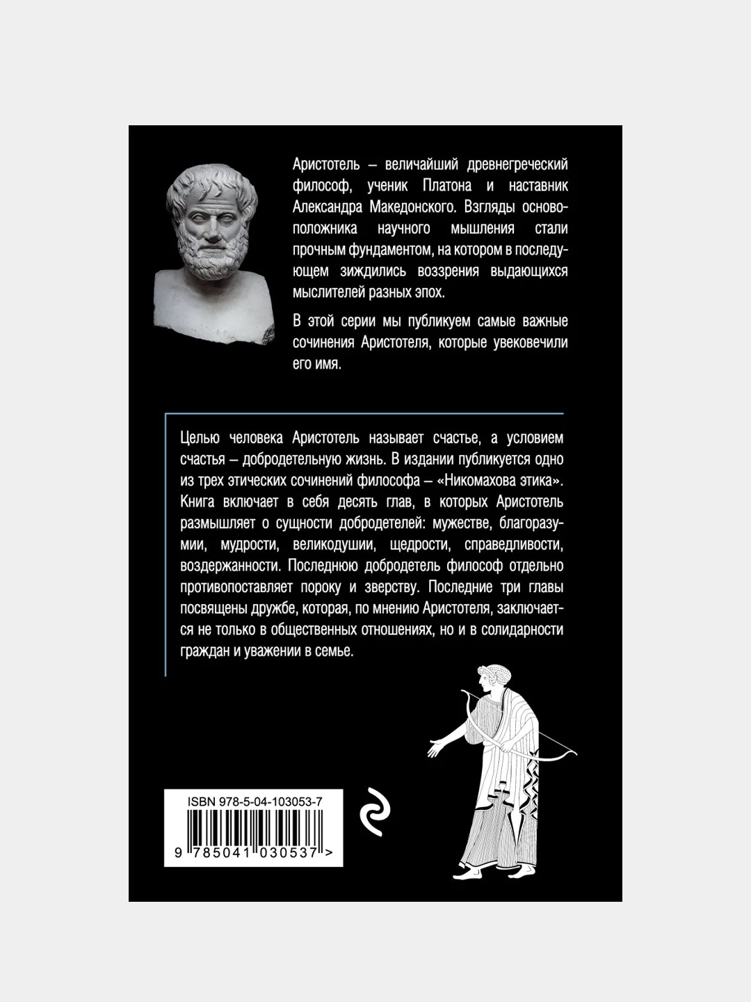 Этика, Аристотель