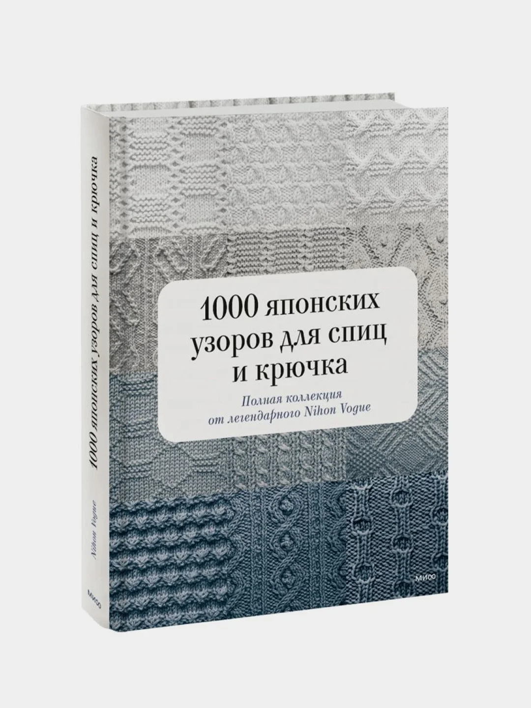 1000 японских узоров для спиц и крючка, Nihon Vogue