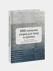 1000 японских узоров для спиц и крючка, Nihon Vogue