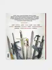 Энциклопедия оружия, Дмитрий Алексеев