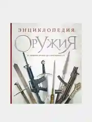 Энциклопедия оружия, Дмитрий Алексеев