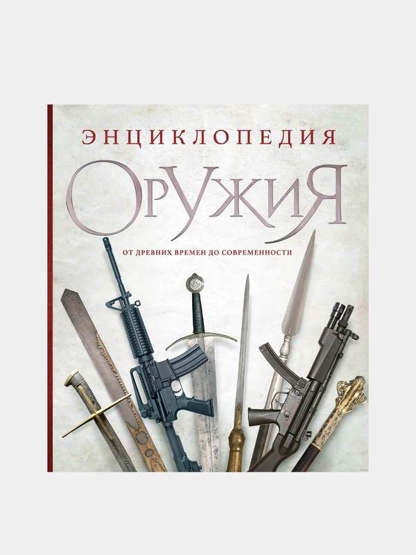 Энциклопедия оружия, Дмитрий Алексеев