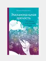 Эмоциональная зрелость: источник внутренней силы, Вания Маркович