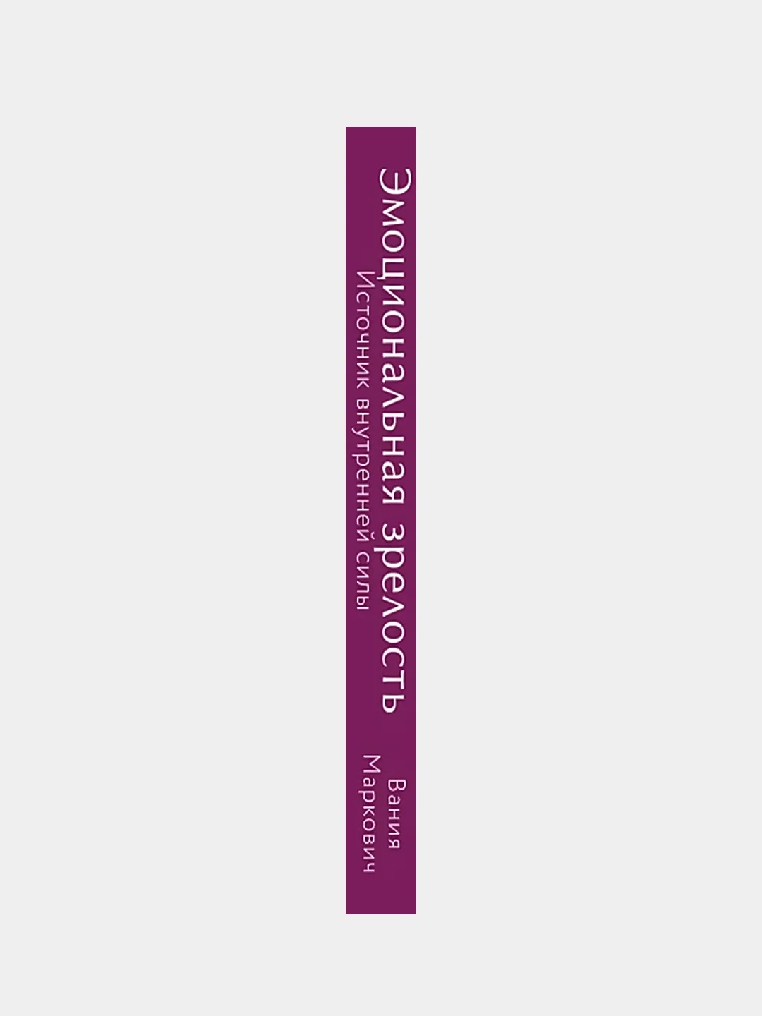 Эмоциональная зрелость: источник внутренней силы, Вания Маркович