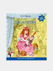 Щелкунчик (+ музыка П.И. Чайковского), Эрнст Гофман