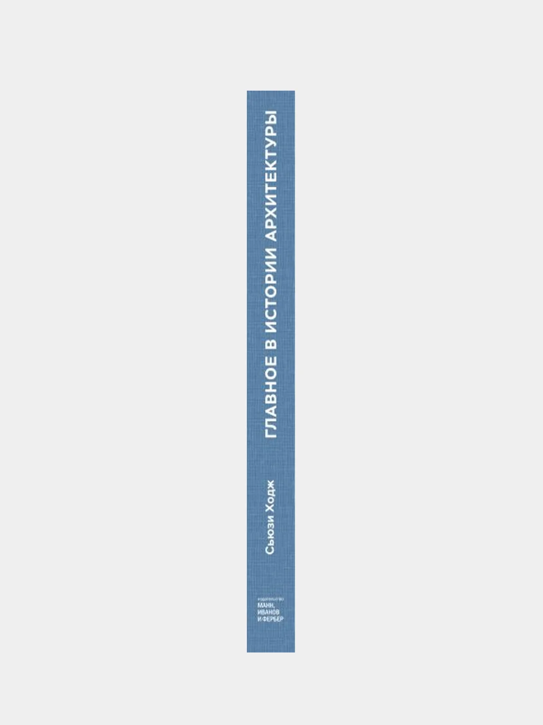 Главное в истории архитектуры. Стили, здания, элементы, материалы, Сьюзи Ходж