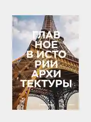 Главное в истории архитектуры. Стили, здания, элементы, материалы, Сьюзи Ходж