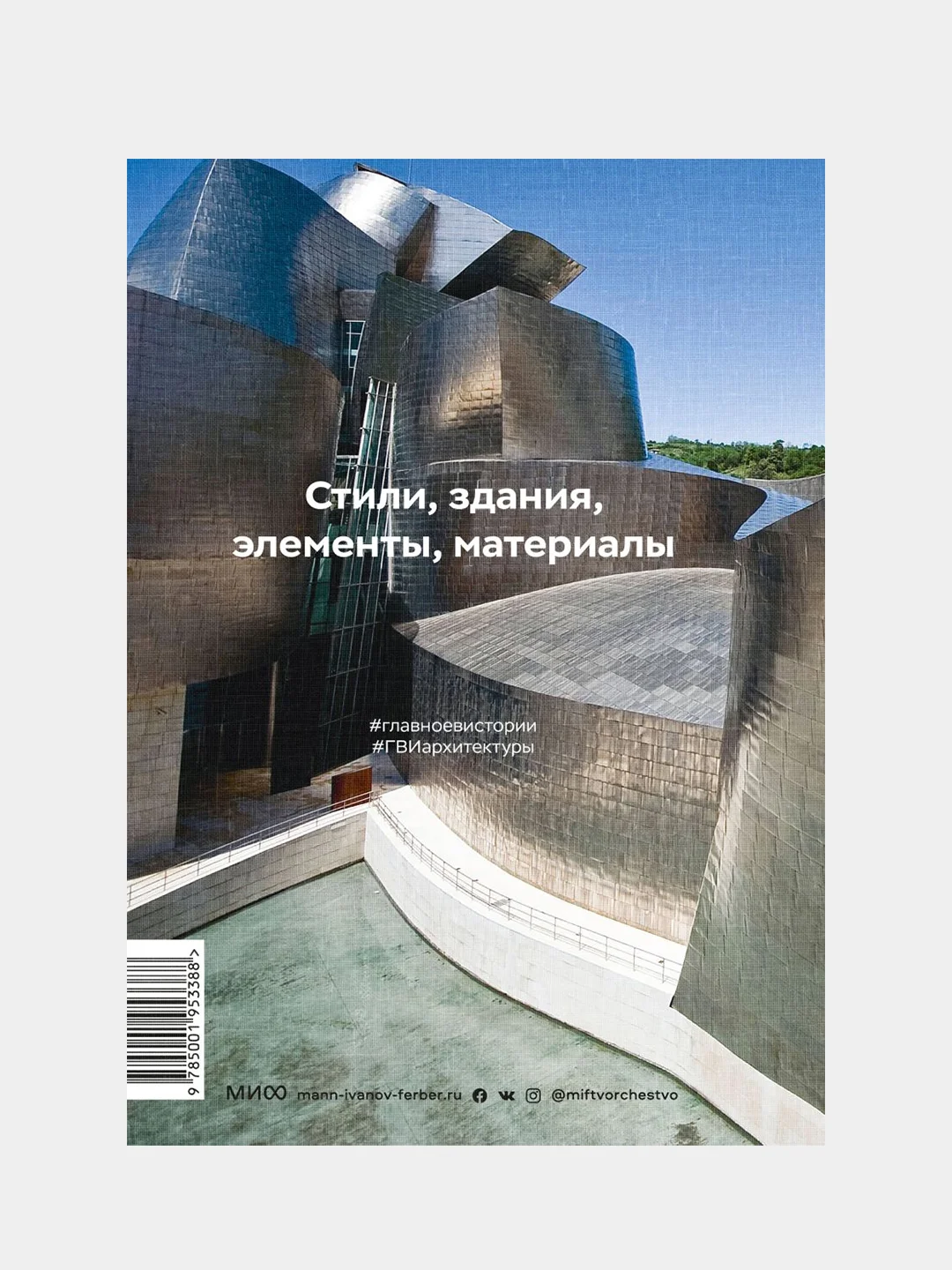 Главное в истории архитектуры. Стили, здания, элементы, материалы, Сьюзи Ходж