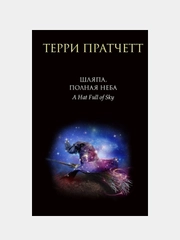 Шляпа, полная неба, Терри Пратчетт