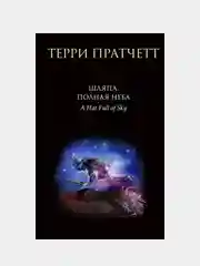 Шляпа, полная неба, Терри Пратчетт