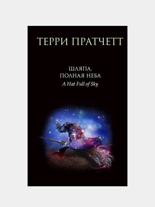 Шляпа, полная неба, Терри Пратчетт
