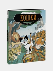 Кошки. Научный комикс, Энди Хирш