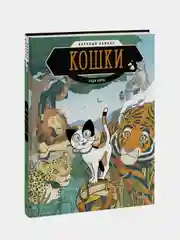Кошки. Научный комикс, Энди Хирш