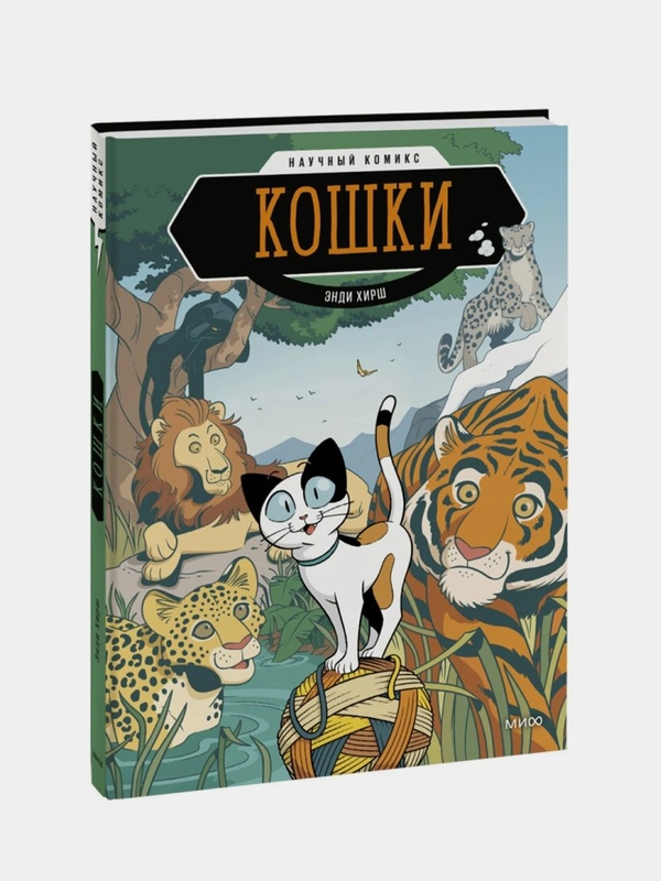 Кошки. Научный комикс, Энди Хирш