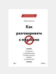 Как разговаривать с мудаками, Марк Гоулстон
