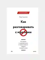 Как разговаривать с мудаками, Марк Гоулстон