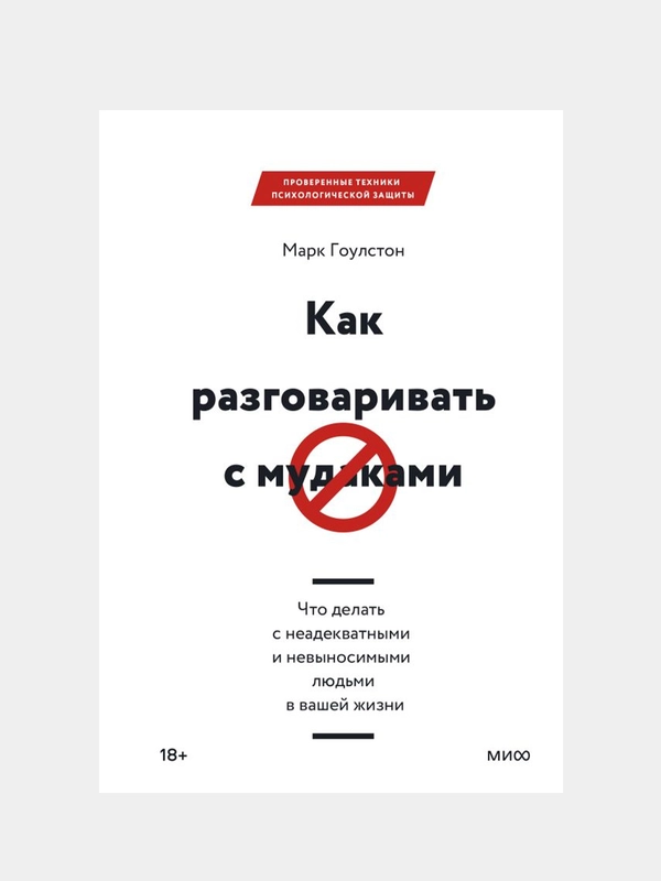 Как разговаривать с мудаками, Марк Гоулстон