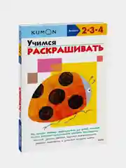 Учимся раскрашивать.KUMON