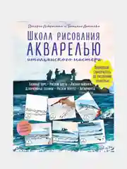 Школа рисования акварелью итальянского мастера, Валерио Либралато, Татьяна Лаптева