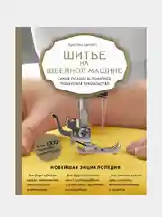 Шитье на швейной машине, Кристель Бенейту