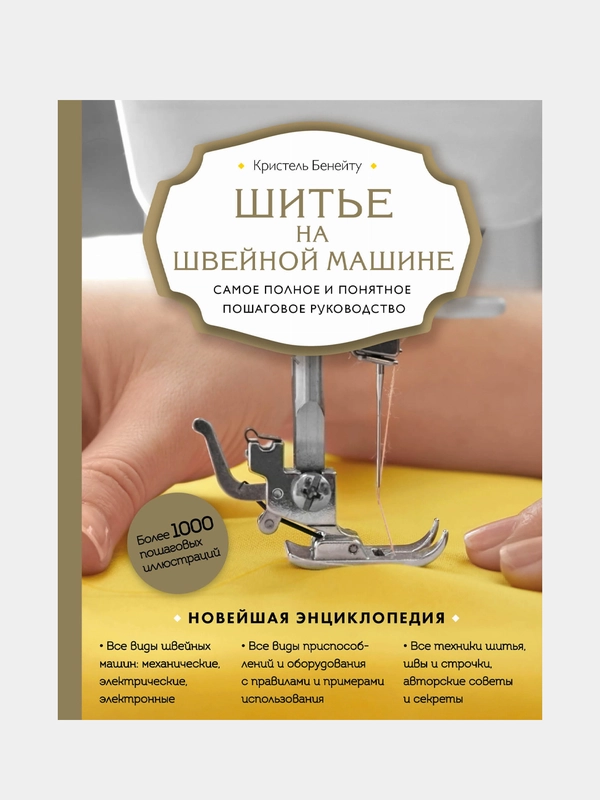 Шитье на швейной машине, Кристель Бенейту