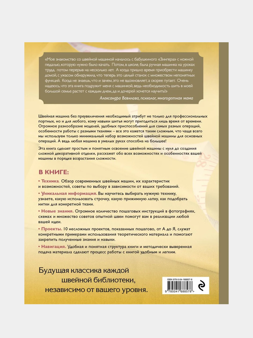 Шитье на швейной машине, Кристель Бенейту