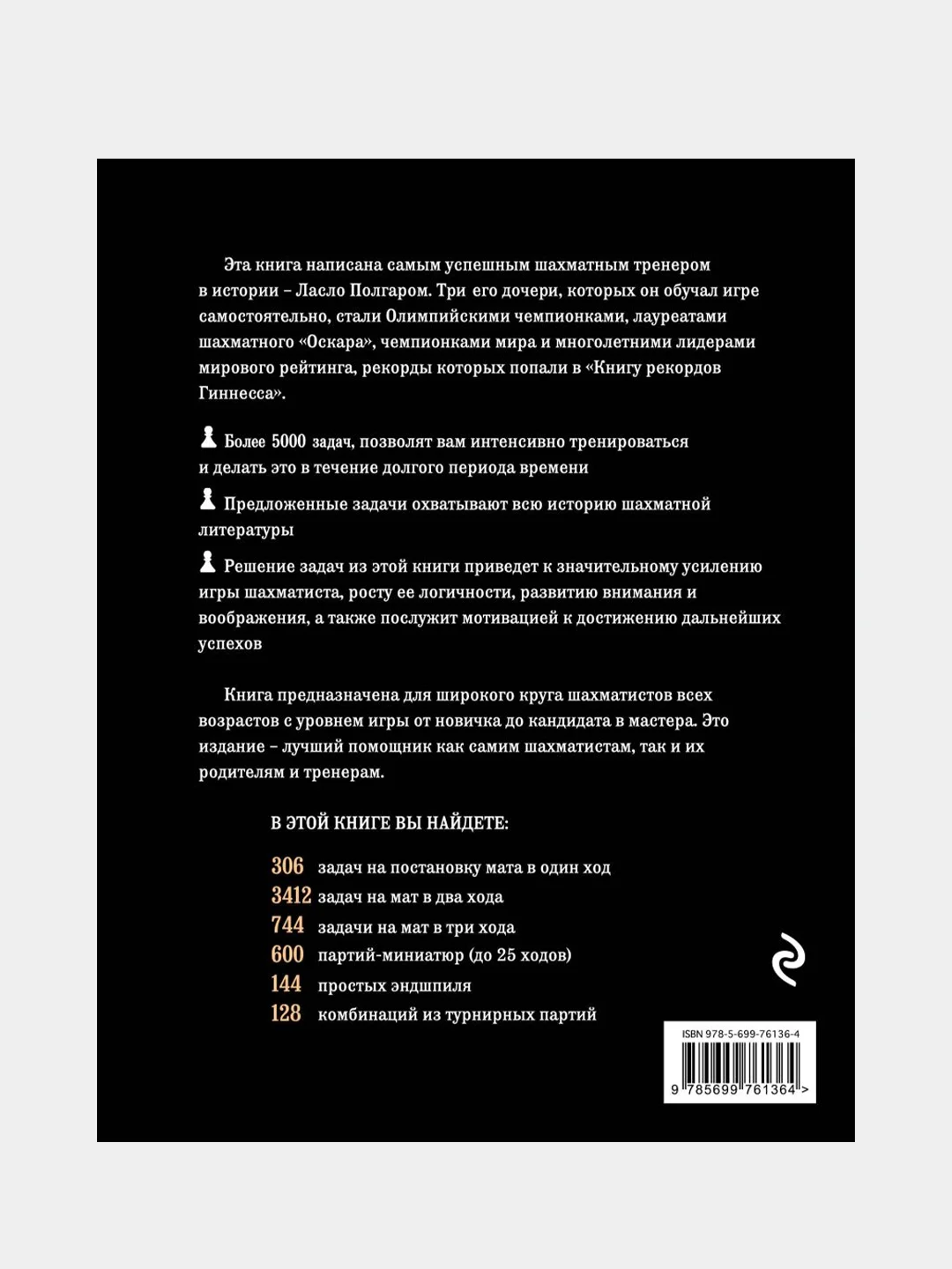 Шахматы. 5334 задачи, комбинации и партии, Ласло Полгар