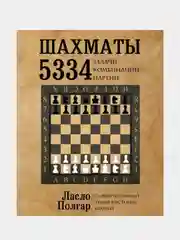 Шахматы. 5334 задачи, комбинации и партии, Ласло Полгар