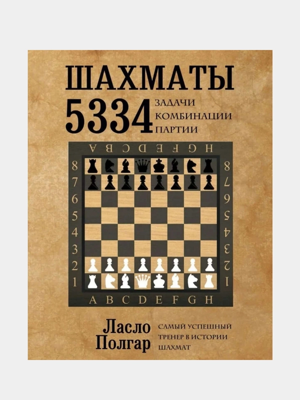 Шахматы. 5334 задачи, комбинации и партии, Ласло Полгар