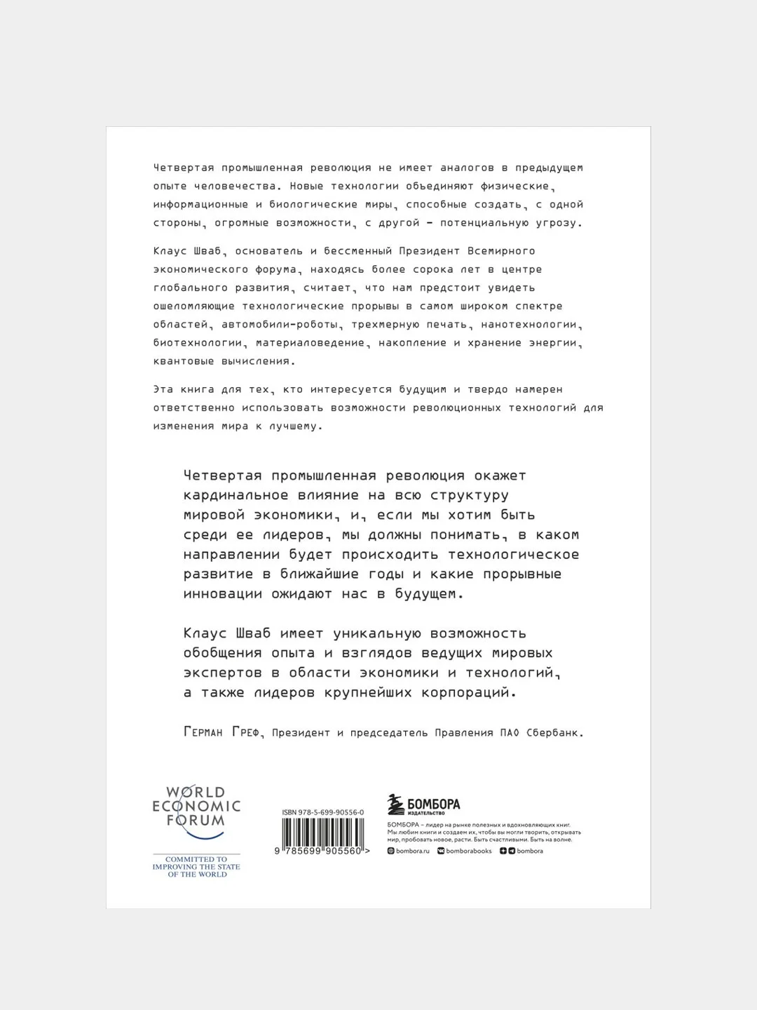 Четвертая промышленная революция, Клаус Шваб