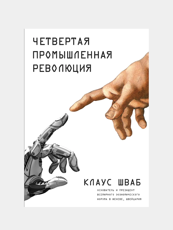 Четвертая промышленная революция, Клаус Шваб