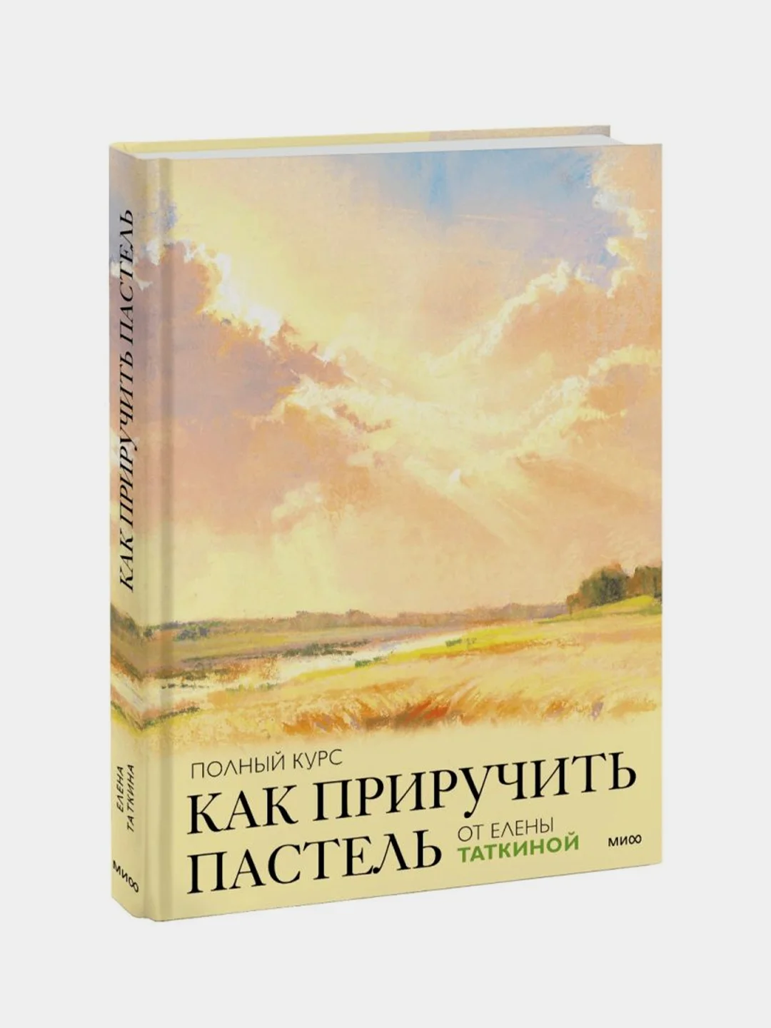 Как приручить пастель: полный курс от Елены Таткиной, Елена Таткина