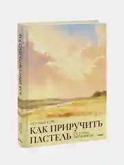 Как приручить пастель: полный курс от Елены Таткиной, Елена Таткина