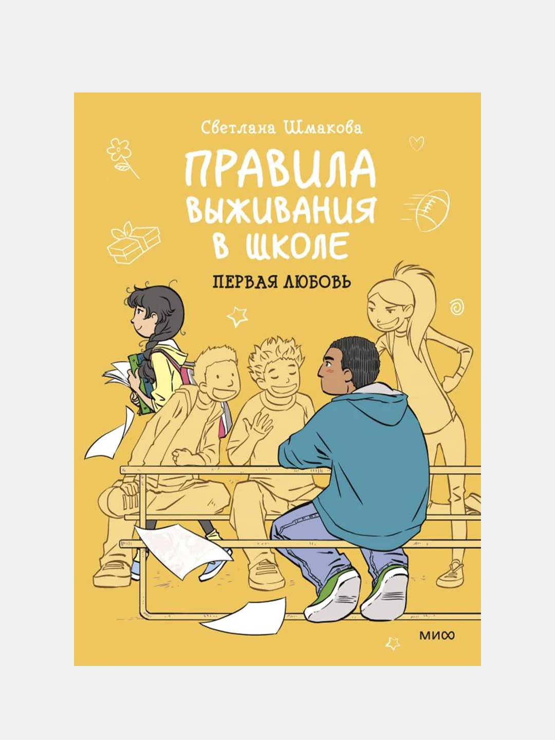 Правила выживания в школе. Первая любовь, Светлана Шмакова