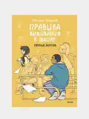 Правила выживания в школе. Первая любовь, Светлана Шмакова