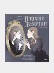 Плохие девочки: дракула в юбке, ведьма из Блэр, монахиня из Монцы и книжные злодейки