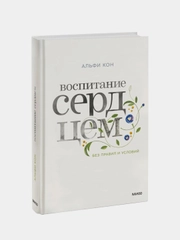 Воспитание сердцем. Без правил и условий, Альфи Кон