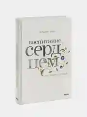Воспитание сердцем. Без правил и условий, Альфи Кон