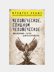 Человеческое, слишком человеческое, Фридрих Ницше