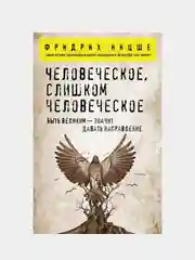 Человеческое, слишком человеческое, Фридрих Ницше